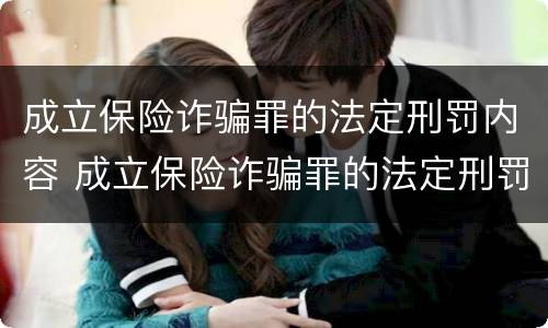 成立保险诈骗罪的法定刑罚内容 成立保险诈骗罪的法定刑罚内容是