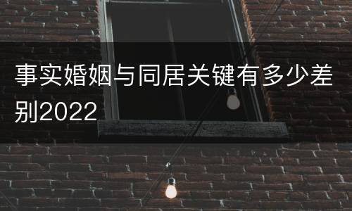 事实婚姻与同居关键有多少差别2022