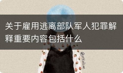 关于雇用逃离部队军人犯罪解释重要内容包括什么