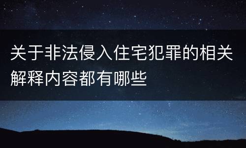 关于非法侵入住宅犯罪的相关解释内容都有哪些
