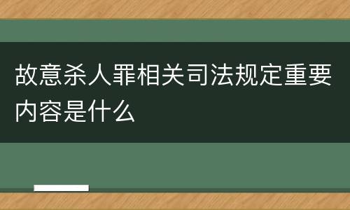 故意杀人罪相关司法规定重要内容是什么