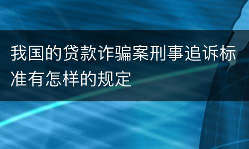 我国的贷款诈骗案刑事追诉标准有怎样的规定