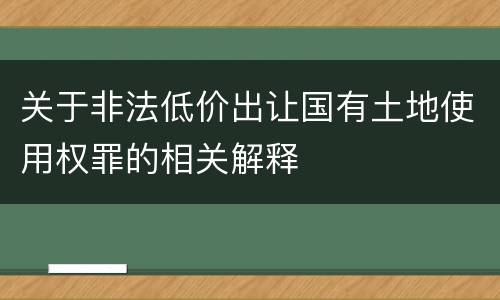 关于非法低价出让国有土地使用权罪的相关解释