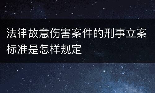 法律故意伤害案件的刑事立案标准是怎样规定