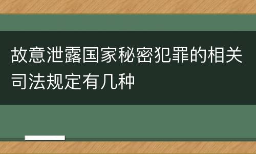 故意泄露国家秘密犯罪的相关司法规定有几种