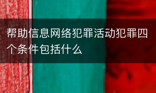 帮助信息网络犯罪活动犯罪四个条件包括什么