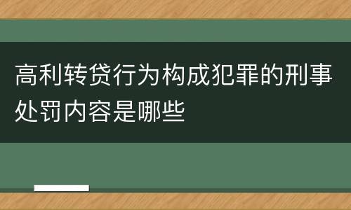 高利转贷行为构成犯罪的刑事处罚内容是哪些