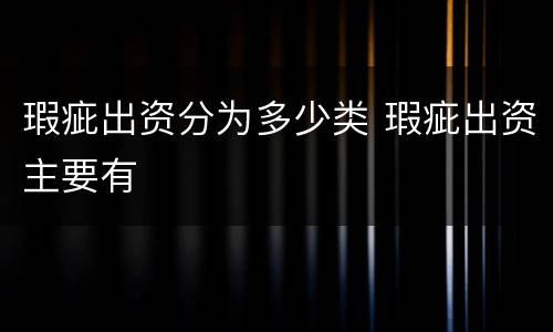瑕疵出资分为多少类 瑕疵出资主要有
