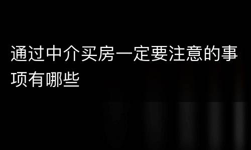 通过中介买房一定要注意的事项有哪些