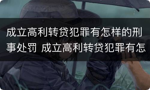 成立高利转贷犯罪有怎样的刑事处罚 成立高利转贷犯罪有怎样的刑事处罚规定