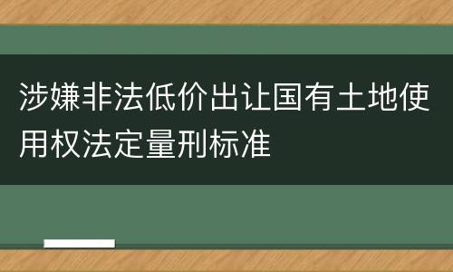 涉嫌非法低价出让国有土地使用权法定量刑标准