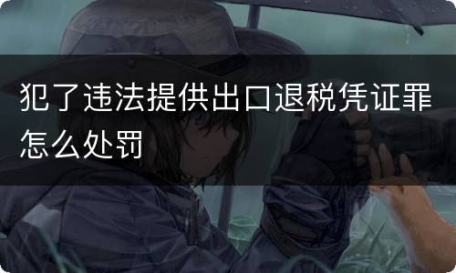 犯了违法提供出口退税凭证罪怎么处罚