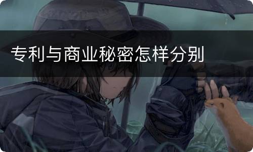 专利与商业秘密怎样分别