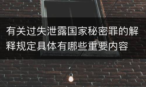 有关过失泄露国家秘密罪的解释规定具体有哪些重要内容