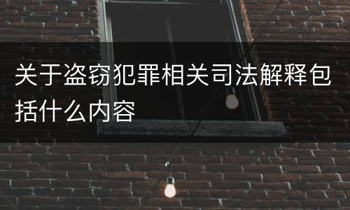 关于盗窃犯罪相关司法解释包括什么内容