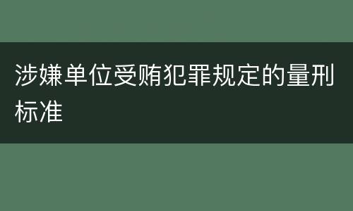 涉嫌单位受贿犯罪规定的量刑标准