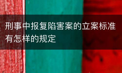 刑事中报复陷害案的立案标准有怎样的规定