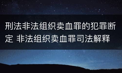刑法非法组织卖血罪的犯罪断定 非法组织卖血罪司法解释