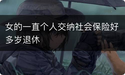 女的一直个人交纳社会保险好多岁退休