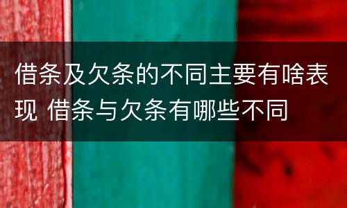 借条及欠条的不同主要有啥表现 借条与欠条有哪些不同