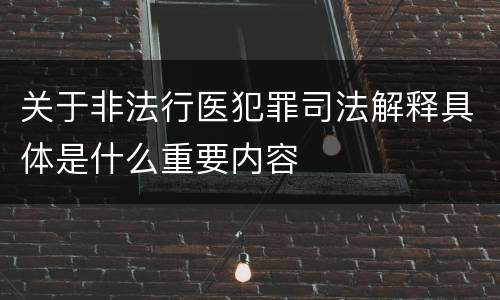 关于非法行医犯罪司法解释具体是什么重要内容