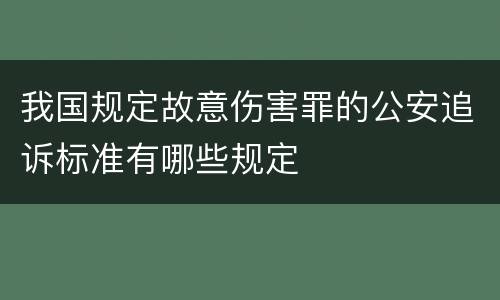 我国规定故意伤害罪的公安追诉标准有哪些规定