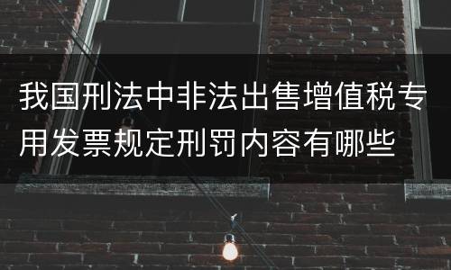 我国刑法中非法出售增值税专用发票规定刑罚内容有哪些