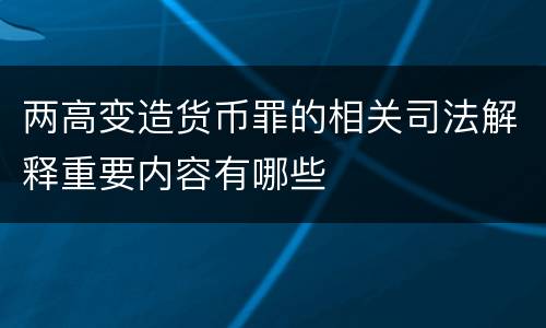 两高变造货币罪的相关司法解释重要内容有哪些