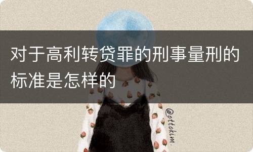 对于高利转贷罪的刑事量刑的标准是怎样的