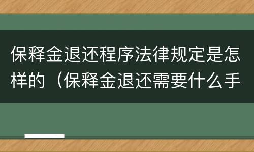 保释金退还程序法律规定是怎样的（保释金退还需要什么手续）