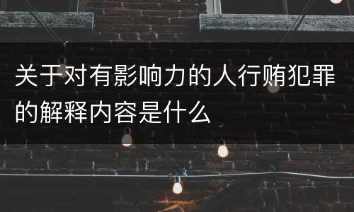 关于对有影响力的人行贿犯罪的解释内容是什么