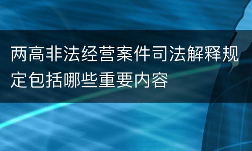 两高非法经营案件司法解释规定包括哪些重要内容