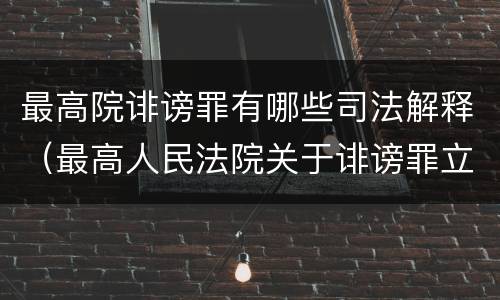 最高院诽谤罪有哪些司法解释（最高人民法院关于诽谤罪立案标准）