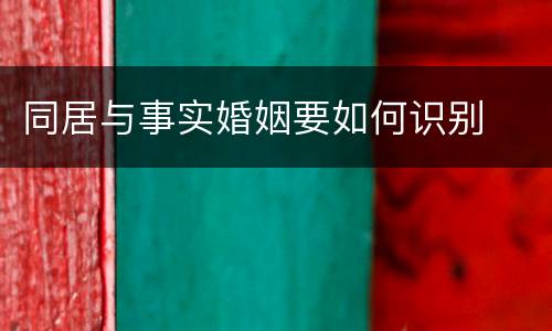 同居与事实婚姻要如何识别