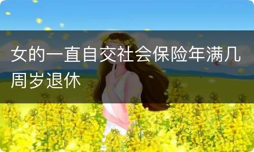 女的一直自交社会保险年满几周岁退休