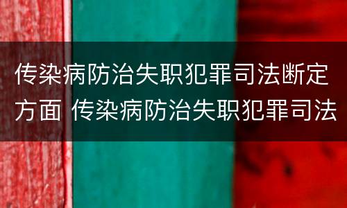 传染病防治失职犯罪司法断定方面 传染病防治失职犯罪司法断定方面的问题
