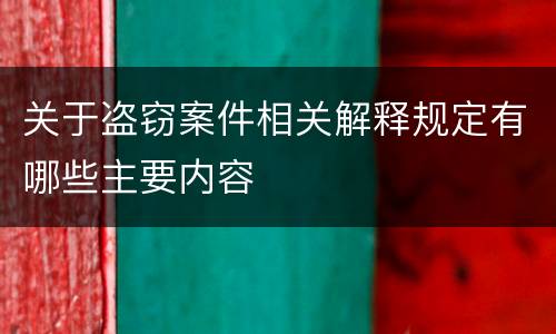 关于盗窃案件相关解释规定有哪些主要内容