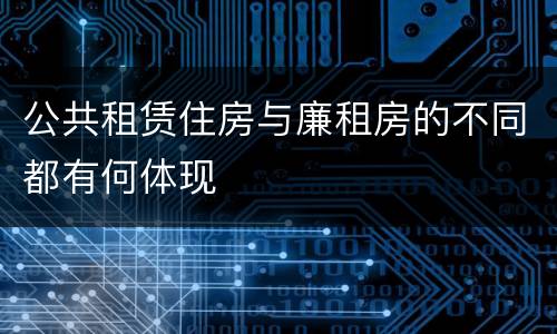 公共租赁住房与廉租房的不同都有何体现