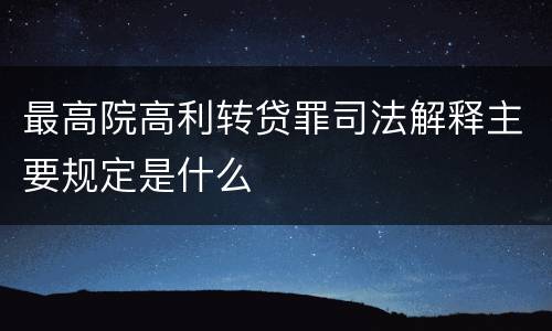最高院高利转贷罪司法解释主要规定是什么