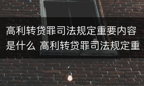 高利转贷罪司法规定重要内容是什么 高利转贷罪司法规定重要内容是什么