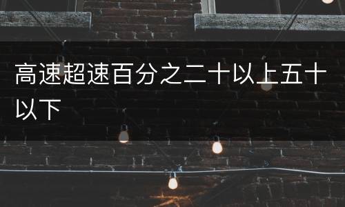 高速超速百分之二十以上五十以下