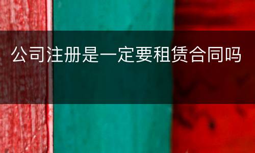 公司注册是一定要租赁合同吗