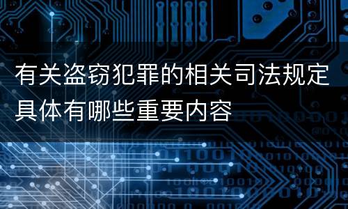 有关盗窃犯罪的相关司法规定具体有哪些重要内容