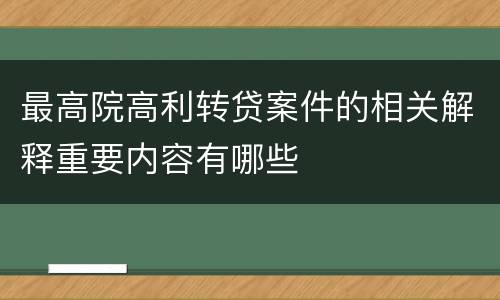最高院高利转贷案件的相关解释重要内容有哪些