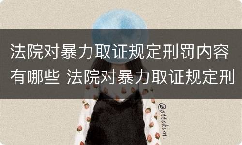 法院对暴力取证规定刑罚内容有哪些 法院对暴力取证规定刑罚内容有哪些要求