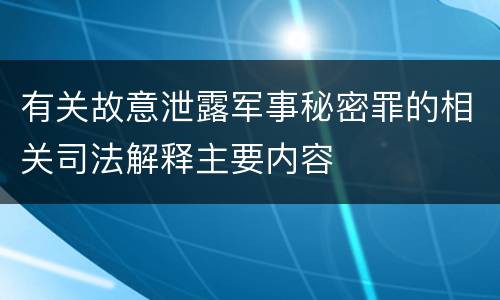 有关故意泄露军事秘密罪的相关司法解释主要内容