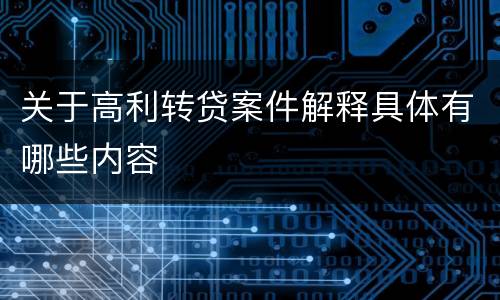 关于高利转贷案件解释具体有哪些内容