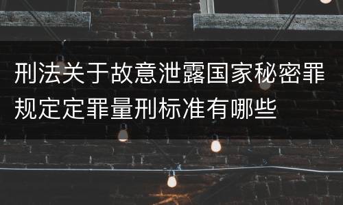 刑法关于故意泄露国家秘密罪规定定罪量刑标准有哪些