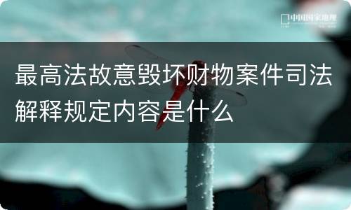 最高法故意毁坏财物案件司法解释规定内容是什么