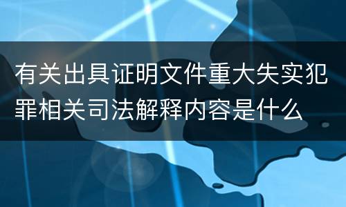 有关出具证明文件重大失实犯罪相关司法解释内容是什么